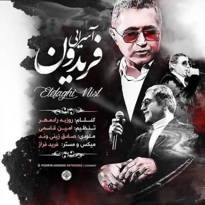 دانلود آهنگ فریدون آسرایی اتفاقی نیست Fereydoun Asraei Etefaghi Nist