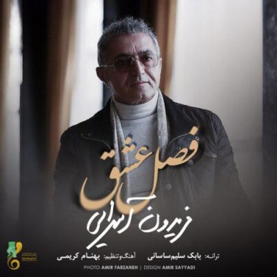 دانلود آهنگ فریدون آسرایی فصل عشق Fereydoun Asraei Fasle Eshgh