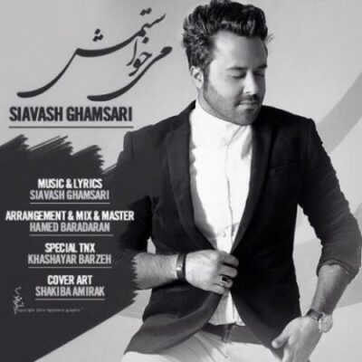 دانلود آهنگ سیاوش قمصری می خواستمش Siavash Ghamsari Mikhastamesh