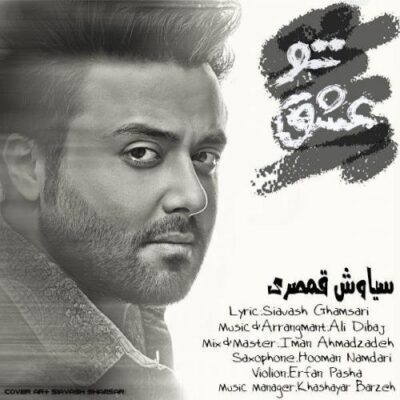 دانلود آهنگ سیاوش قمصری عشق تو Siavash Ghamsari Eshghe To دانلود آهنگ سیاوش قمصری عشق تو Siavash Ghamsari Eshghe To