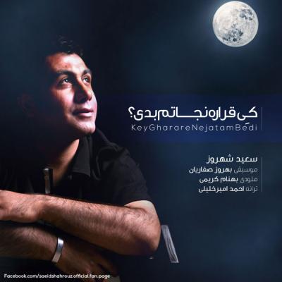 دانلود آهنگ سعید شهروز شهر باران Saeid Shahrouz Shahre Baran دانلود آهنگ سعید شهروز شهر باران Saeid Shahrouz Shahre Baran