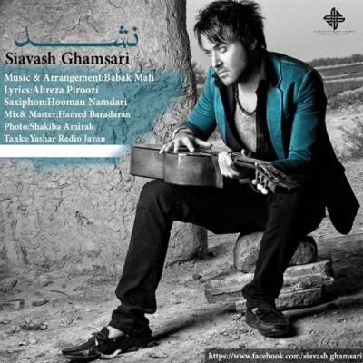 دانلود آهنگ سیاوش قمصری نشد Siavash Ghamsari Nashod