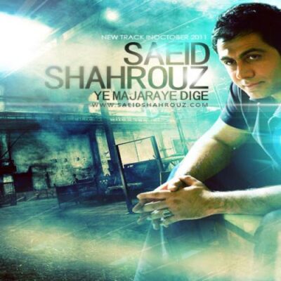دانلود آهنگ سعید شهروز یه ماجرای دیگه Saeid Shahrouz Ye Majaraye Dige