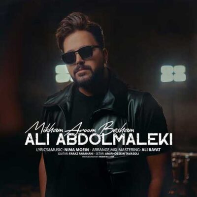 دانلود آهنگ علی عبدالمالکی میخوام آروم بشم Ali Abdolmaleki Mikham Aroom Besham دانلود آهنگ علی عبدالمالکی میخوام آروم بشم Ali Abdolmaleki Mikham Aroom Besham