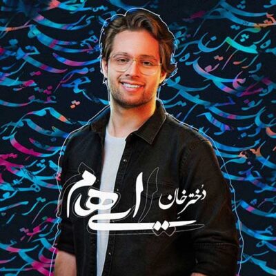 دانلود آهنگ ایهام دختر خان Ehaam Band Dokhtare Khan