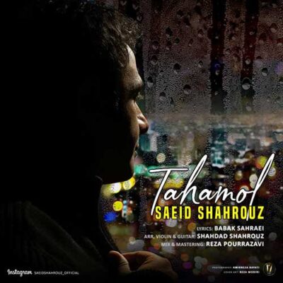 دانلود آهنگ سعید شهروز تحمل Saeid Shahrouz Tahamol
