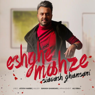 دانلود آهنگ سیاوش قمصری عشق محضه Siavash Ghamsari Eshghe Mahze دانلود آهنگ سیاوش قمصری عشق محضه Siavash Ghamsari Eshghe Mahze