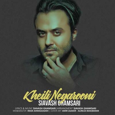 دانلود آهنگ سیاوش قمصری خیلی نگرونی Siavash Ghamsari Kheili Negarooni