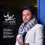 دانلود آهنگ سیاوش قمصری نرو حالا Siavash Ghamsari Naro Hala