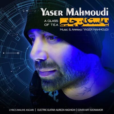 دانلود آهنگ یاسر محمودی یه استکان چایی Yaser Mahmoudi Ye Estekan Chaei