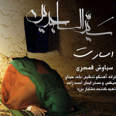 دانلود آهنگ سیاوش قمصری اسارت Siavash Ghamsari Esarat