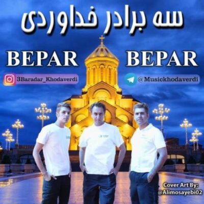 دانلود آهنگ سه برادر خداوردی بپر بپر Khodaverdi Bros Bepar Bepar