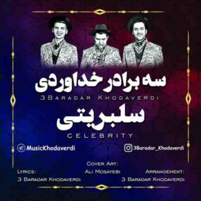 دانلود آهنگ سه برادر خداوردی سلبریتی Khodaverdi Bros Celebrity
