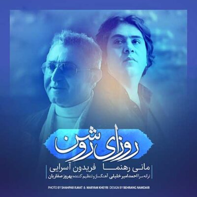 دانلود آهنگ فریدون آسرایی روزای روشن Fereydoun Asraei Roozaye Roshan