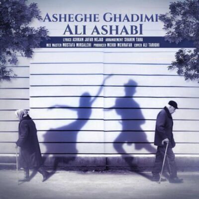 دانلود آهنگ علی اصحابی عاشق قدیمی Ali Ashabi Asheghe Ghadimi