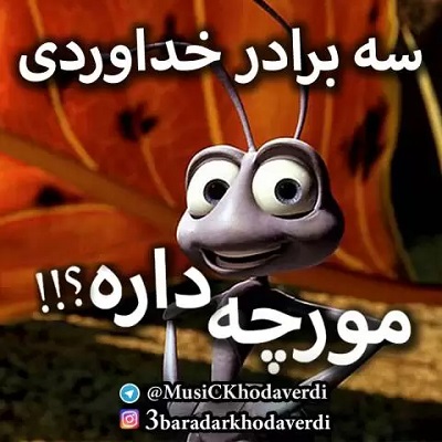 دانلود آهنگ سه برادر خداوردی مورچه داره Khodaverdi Bros Moorche Dare