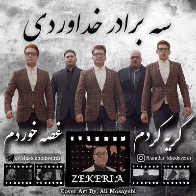 دانلود آهنگ سه برادر خداوردی گریه کردم غصه خوردم Khodaverdi Bros Gerye Kardam Ghose Khordam