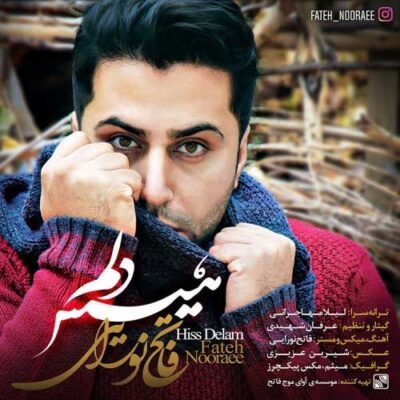 دانلود آهنگ فاتح نورایی هیس دلم Fateh Nooraee Hiss Delam