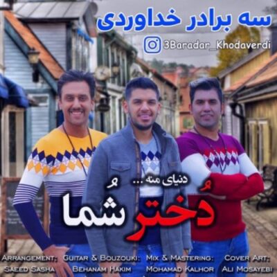 دانلود آهنگ سه برادر خداوردی دختر شما Khodaverdi Bros Dokhtare Shoma