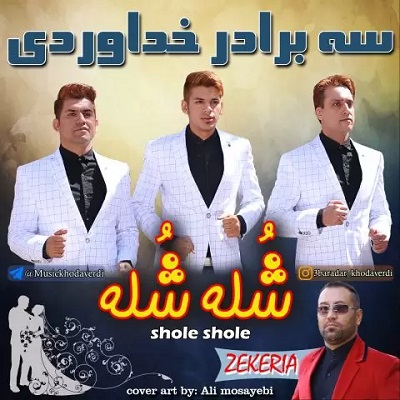 دانلود آهنگ سه برادر خداوردی شله شله Khodaverdi Bros Shole Shole