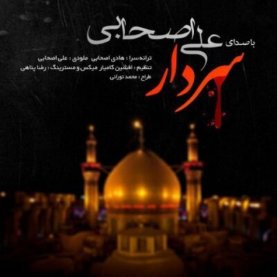 دانلود آهنگ علی اصحابی سردار Ali Ashabi Sardar