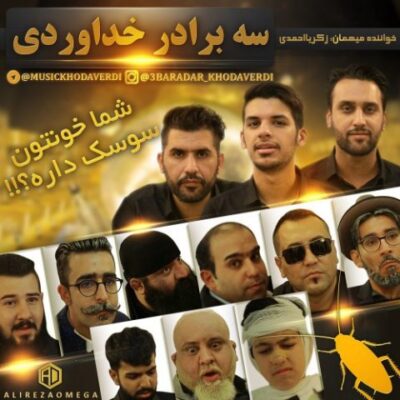 دانلود آهنگ سه برادر خداوردی شما خونتون سوسک داره Khodaverdi Bros