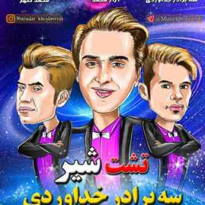 دانلود آهنگ سه برادر خداوردی تشت شیر Khodaverdi Bros Tashte Shir