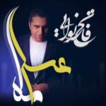 دانلود آهنگ فاتح نورایی ماه عسل Fateh Nooraee Mahe Asal