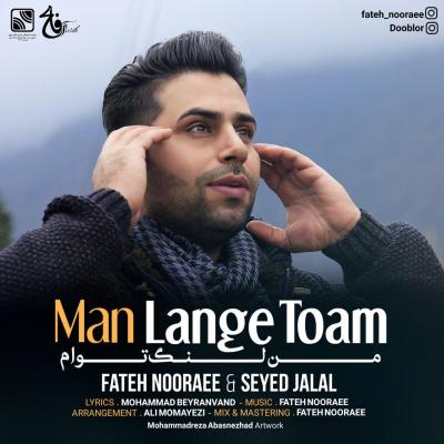 دانلود آهنگ فاتح نورایی من لنگ توام Fateh Nooraee Man Lange Toam