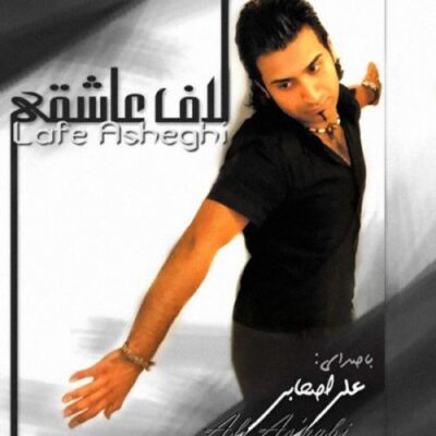 دانلود آهنگ علی اصحابی لاف عاشقی Ali Ashabi Lafe Asheghi