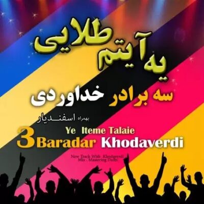 دانلود آهنگ سه برادر خداوردی یه آیتم طلایی Khodaverdi Bros Ye Item Talaee