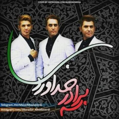 دانلود آهنگ سه برادر خداوردی سروری بابا Khodaverdi Bros Sarvari Baba دانلود آهنگ سه برادر خداوردی سروری بابا Khodaverdi Bros Sarvari Baba