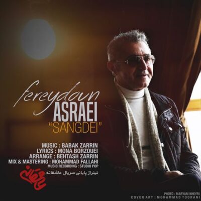دانلود آهنگ فریدون آسرایی سنگدل Fereydoun Asraei Sangdel
