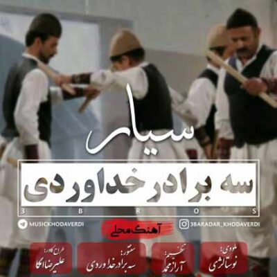 دانلود آهنگ سه برادر خداوردی سیار Khodaverdi Bros Sayyar