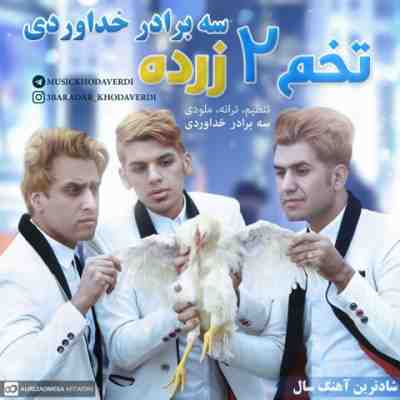دانلود آهنگ سه برادر خداوردی تخم دو زرده Khodaverdi Bros Tokhme 2 Zardeh