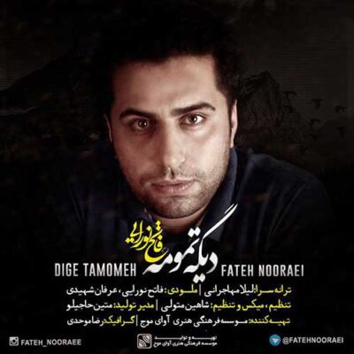 دانلود آهنگ فاتح نورایی دیگه تمومه Fateh Nooraee Dige Tamoomeh