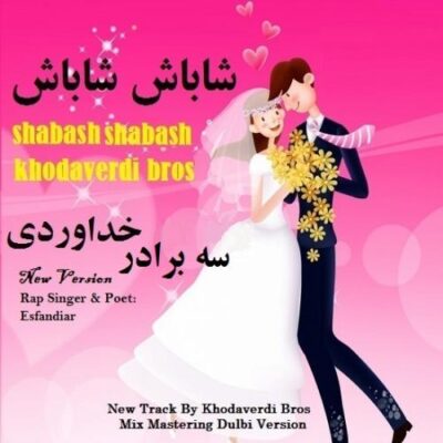 دانلود آهنگ سه برادر خداوردی شاباش شاباش Khodaverdi Bros Shabash Shabash