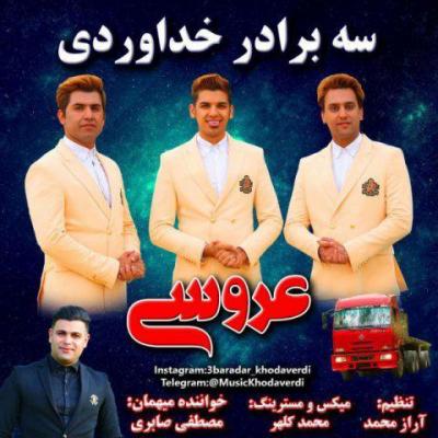 دانلود آهنگ سه برادر خداوردی عروسی Khodaverdi Bros Aroosi