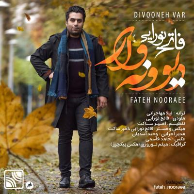 دانلود آهنگ فاتح نورایی دیونه وار Fateh Nooraee Divoonevar
