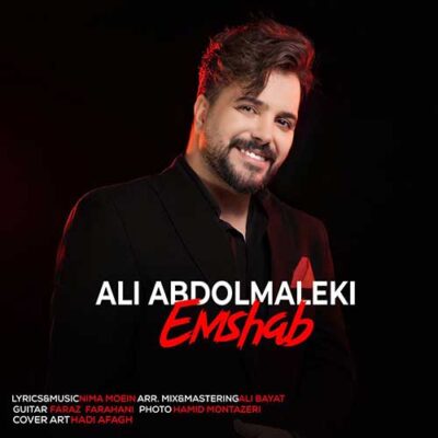 دانلود آهنگ علی عبدالمالکی امشب Ali Abdolmaleki Emshab دانلود آهنگ علی عبدالمالکی امشب Ali Abdolmaleki Emshab