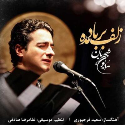 دانلود آهنگ همایون شجریان زلف بر باد مده Zollf Bar Bad Madeh دانلود آهنگ همایون شجریان زلف بر باد مده Zollf Bar Bad Madeh