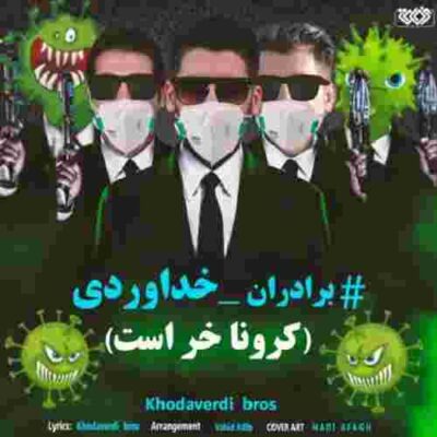 دانلود آهنگ سه برادر خداوردی کرونا خر است Khodaverdi Bros Corona Khar Ast