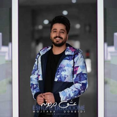 دانلود آهنگ مجتبی دربیدی عشق دردونه Mojtaba Dorbidi Eshghe Dordoone