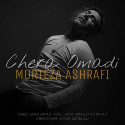 دانلود آهنگ مرتضی اشرفی چرا اومدی Mortaza Ashrafi Chera Omadi