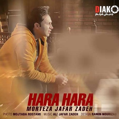 دانلود آهنگ مرتضی جعفرزاده هره هره Morteza Jafarzadeh Hara Hara دانلود آهنگ مرتضی جعفرزاده هره هره Morteza Jafarzadeh Hara Hara