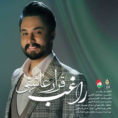 دانلود آهنگ راغب قرار عاشقی Ragheb Gharare Asheghi دانلود آهنگ راغب قرار عاشقی Ragheb Gharare Asheghi