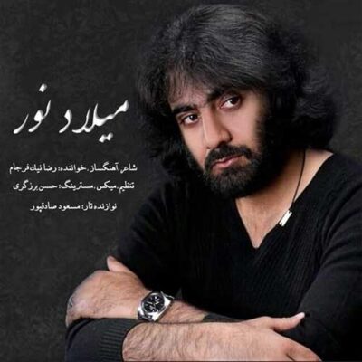 دانلود آهنگ رضا نیک فرجام میلاد نور Reza Nikfarjam Milade Noor