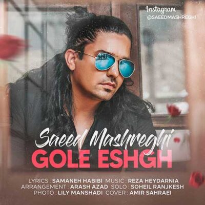دانلود آهنگ سعید مشرقی گل عشق Saeed Mashreghi Gole Eshgh دانلود آهنگ سعید مشرقی گل عشق Saeed Mashreghi Gole Eshgh