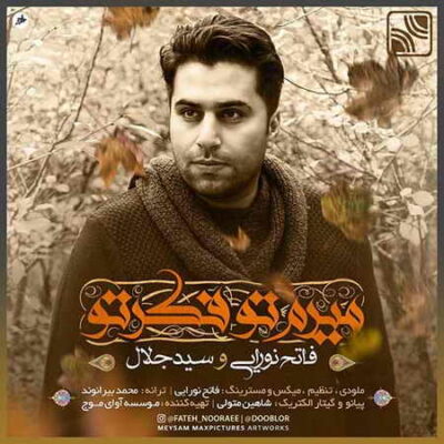 دانلود آهنگ فاتح نورایی میرم تو فکر تو Fateh Nooraei Miram Too Fekre To دانلود آهنگ فاتح نورایی میرم تو فکر تو Fateh Nooraei Miram Too Fekre To