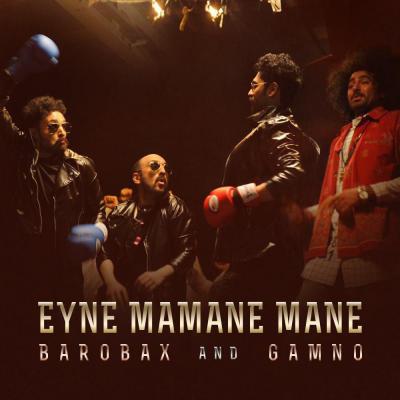 دانلود آهنگ گامنو عین مامان منه Gamno Eyne Mamane Mane